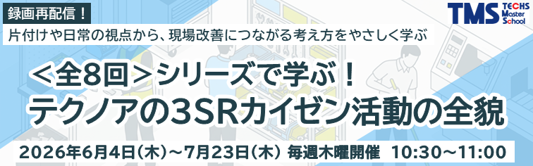 ＜シリーズで学ぶ！テクノアの3SRカイゼン活動の全貌＞