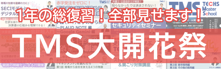 1年の総復習！全部見せます！＜TMS大開花祭＞