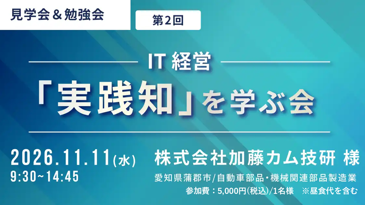 【愛知】IT経営「実践知」を学ぶ会|株式会社加藤カム技研様(愛知県/自動車部品・機械関連部品製造業)