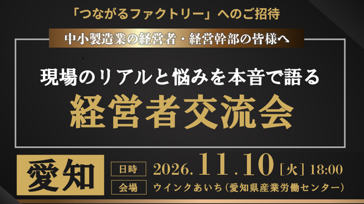 現場のリアルと悩みを本音で語り合う「ガチ会」【つながるファクトリー】経営者交流会 in 愛知