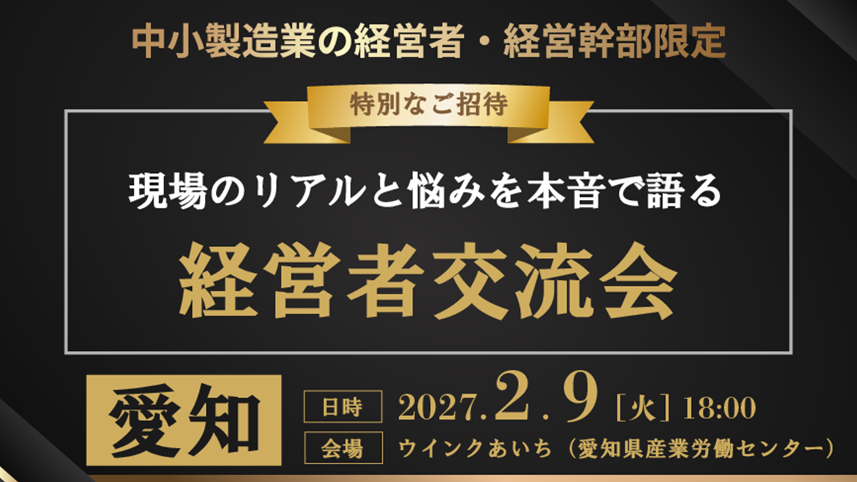 【愛知】経営者交流会 in 愛知