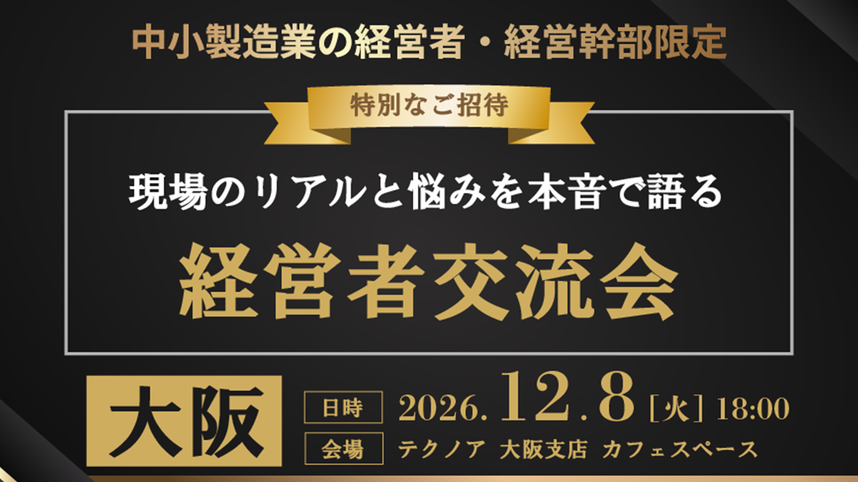 【大阪】経営者交流会 in 大阪