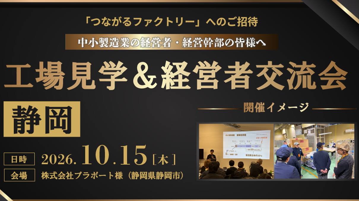 【静岡】工場見学&経営者交流会|株式会社プラポート様
