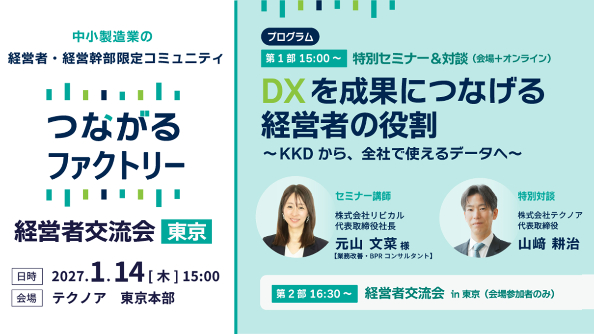 【東京】経営者交流会 in 東京×特別セミナー