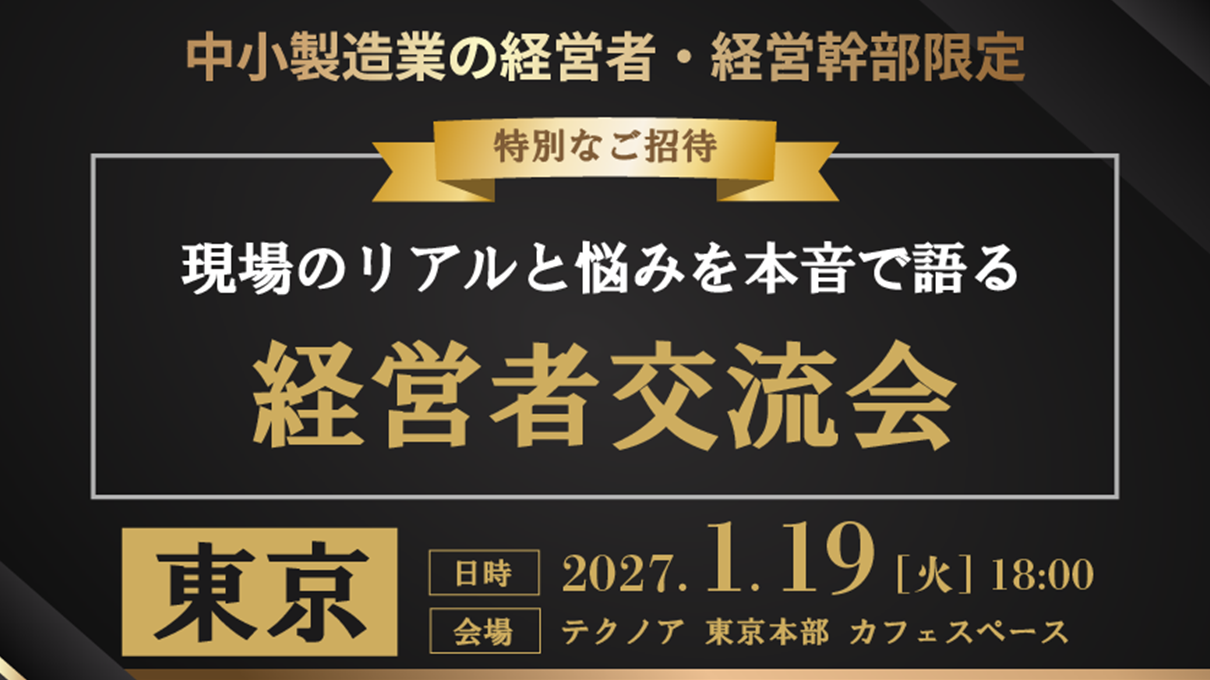 【東京】経営者交流会 in 東京