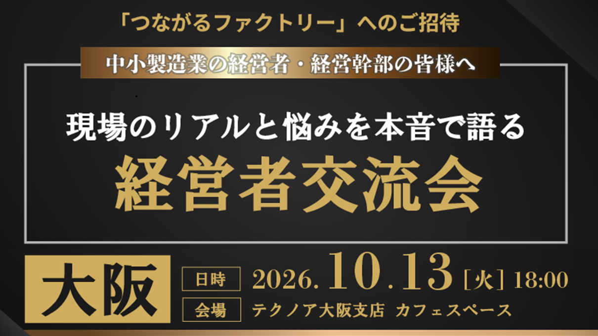現場のリアルと悩みを本音で語り合う「ガチ会」【つながるファクトリー】経営者交流会 in 大阪