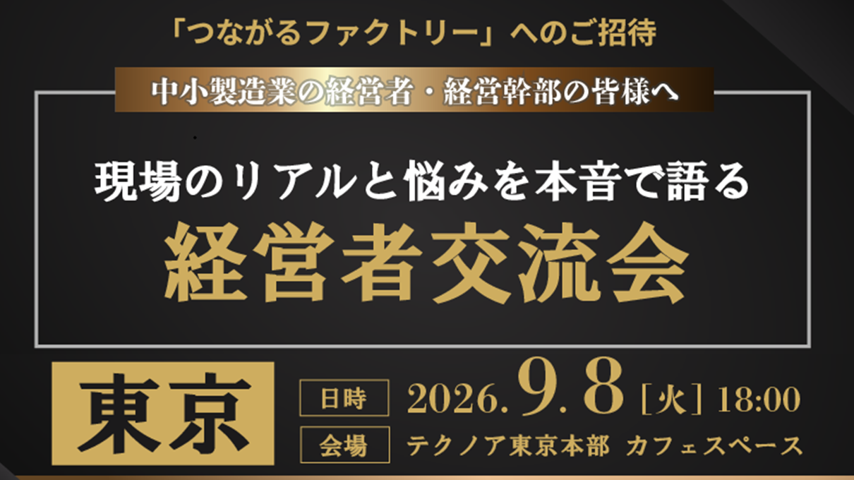 現場のリアルと悩みを本音で語り合う「ガチ会」【つながるファクトリー】経営者交流会 in 東京